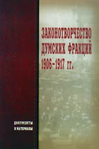 Документальный сборник "Законотворчество думских фракций" 1906-1917 гг." 